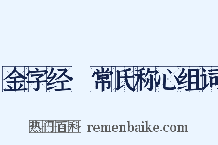 金字经·常氏称心组词是什么意思的图片